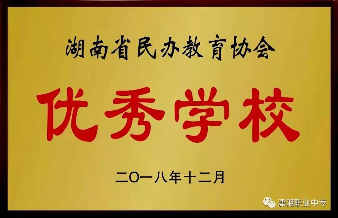 2018年度，學校榮獲省級“優秀學校”