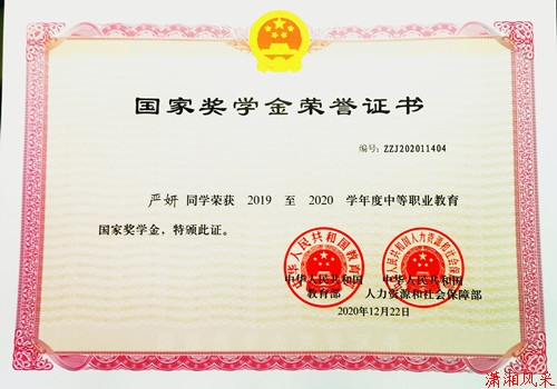 嚴妍同學榮獲中職教育“國家獎學金”
